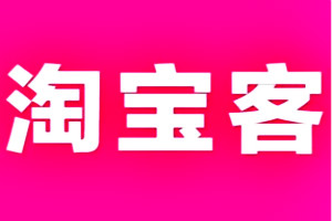 淘寶客拉新活動怎么參加